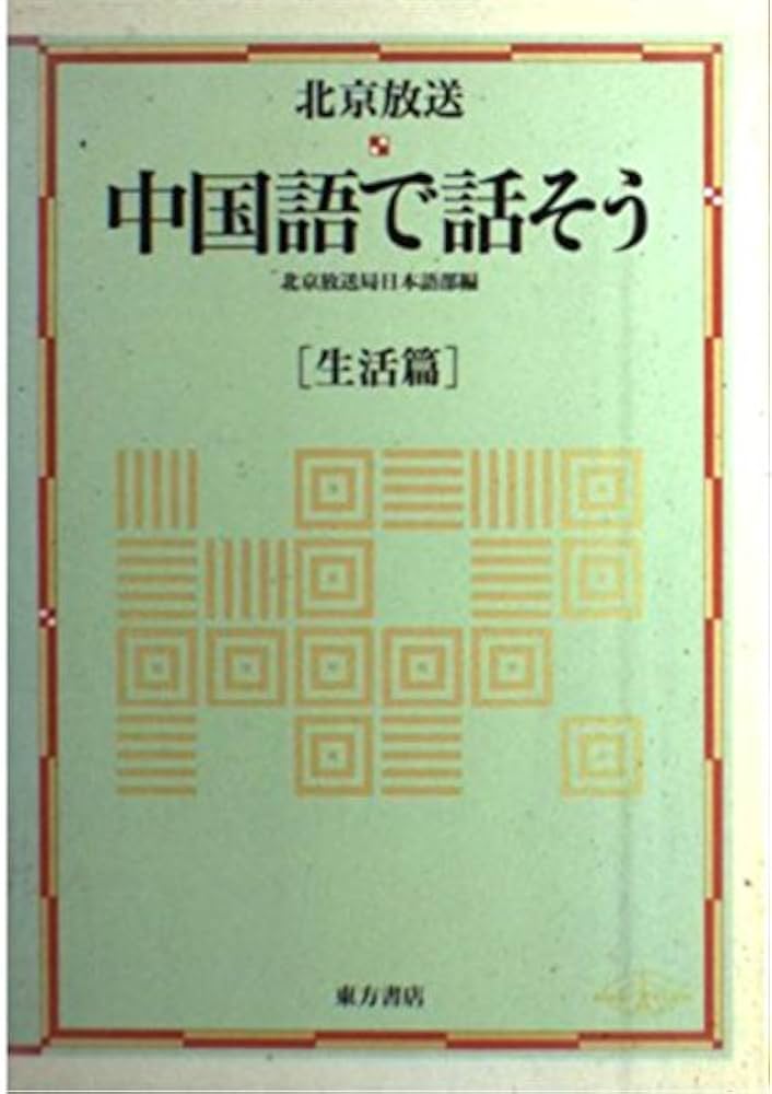 北京放送中国語で話そう 生活篇 | 北京放送局日本語部 |本